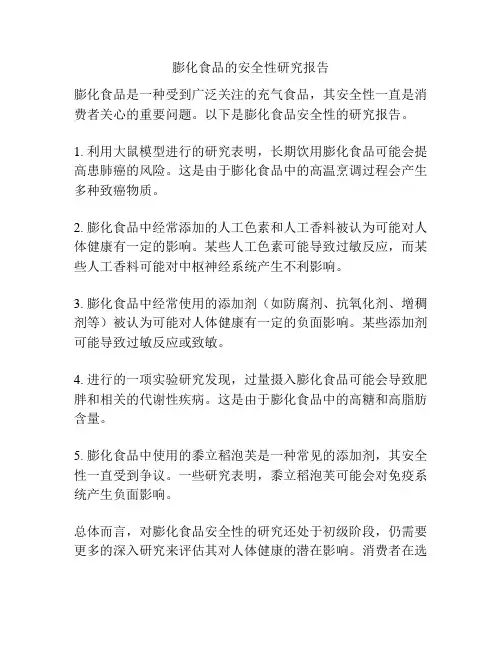 膨化食品的安全性研究报告