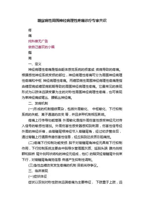 糖尿病性周围神经病理性疼痛诊疗专家共识