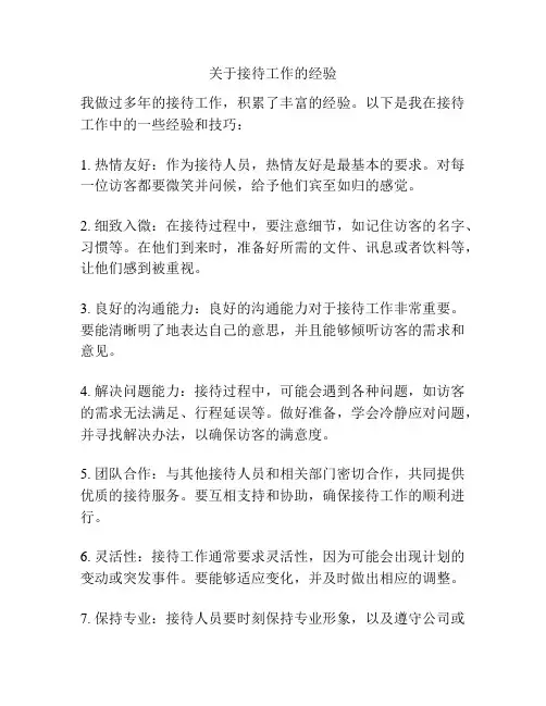 关于接待工作的经验