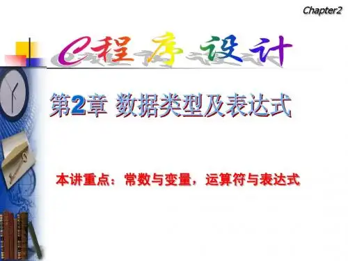 C程序设计-第2章 数据类型及表达式