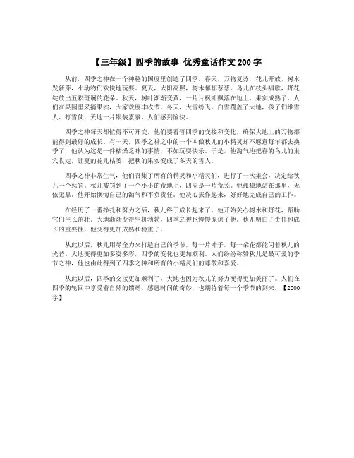 【三年级】四季的故事 优秀童话作文200字