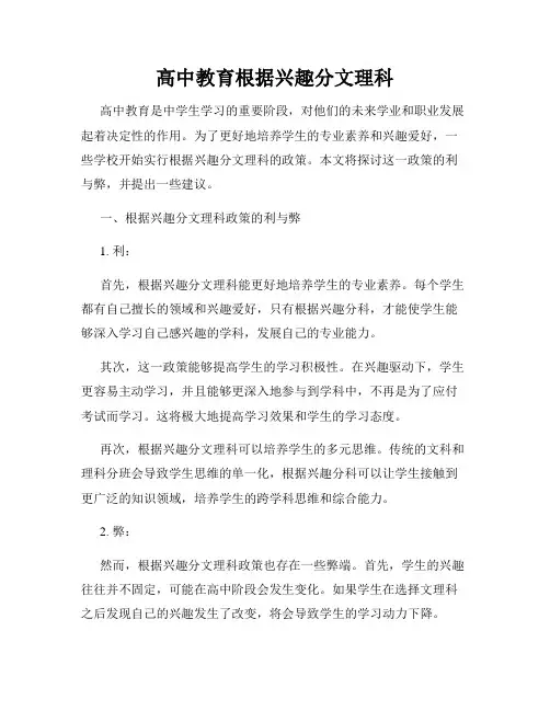 高中教育根据兴趣分文理科