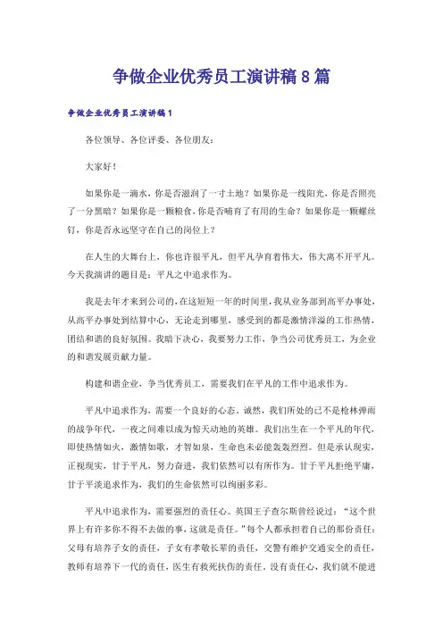 争做企业优秀员工演讲稿8篇