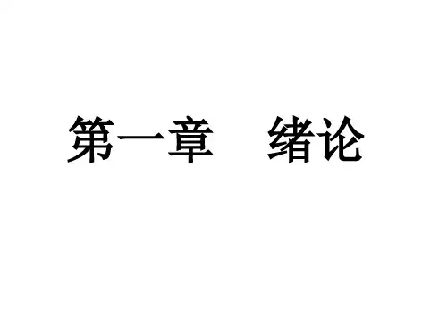 第六版有机化学第一章绪论