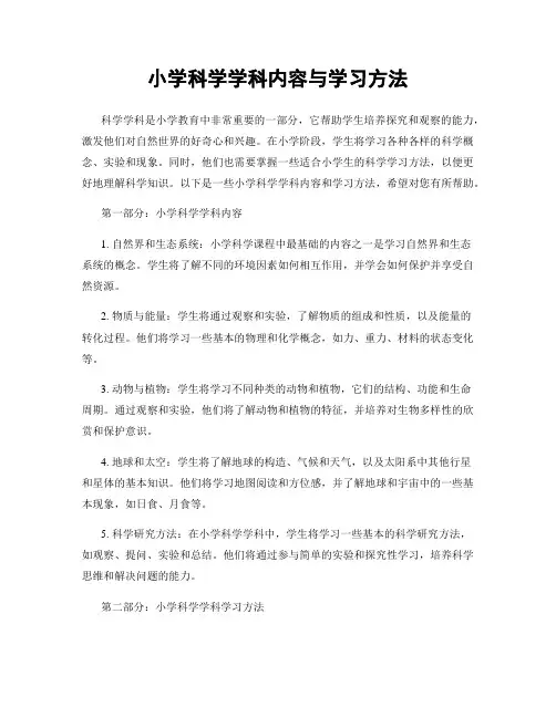 小学科学学科内容与学习方法