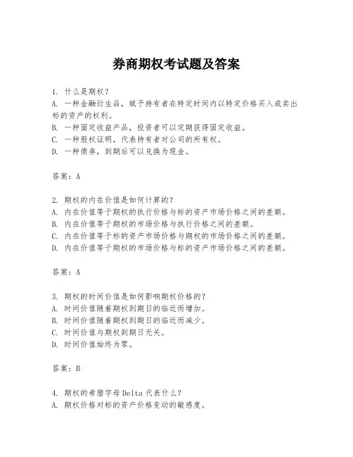 券商期权考试题及答案