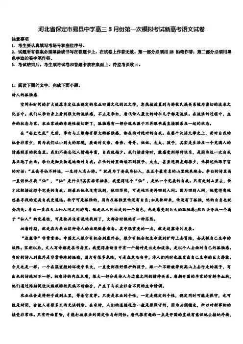 河北省保定市易县中学高三3月份第一次模拟考试新高考语文试卷及答案解析