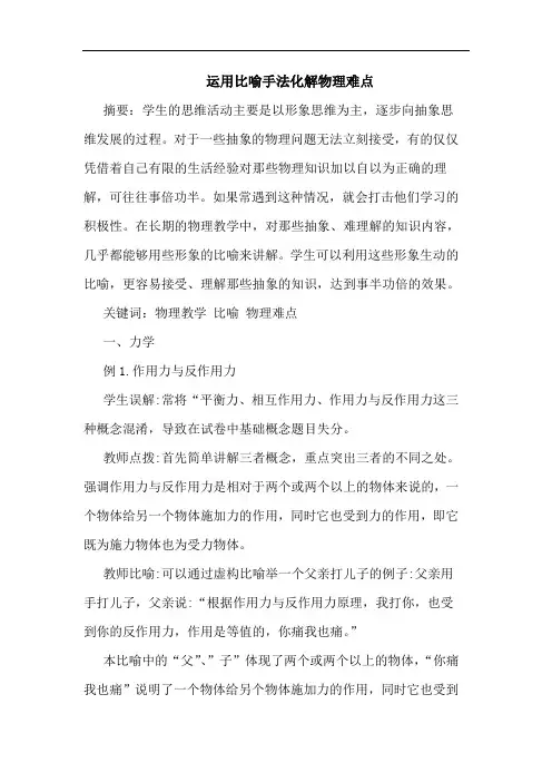 运用比喻手法化解物理难点