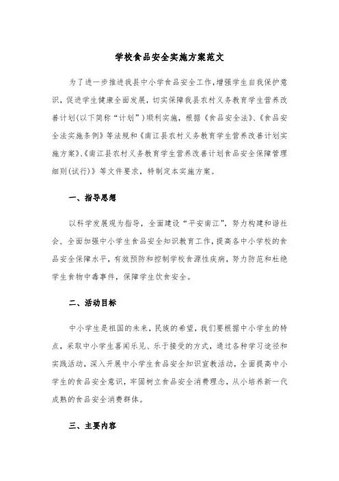 学校食品安全实施方案范文（3篇）