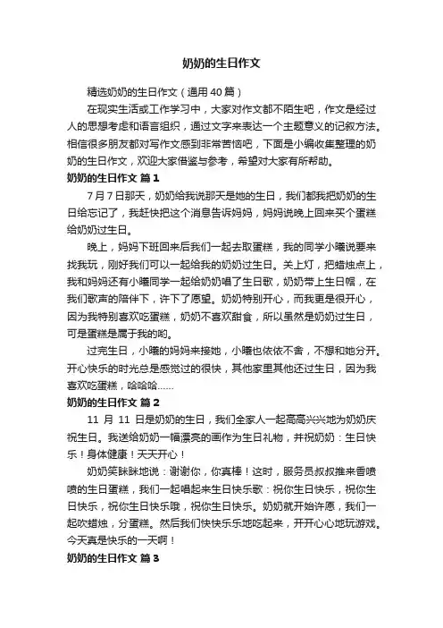 精选奶奶的生日作文（通用40篇）