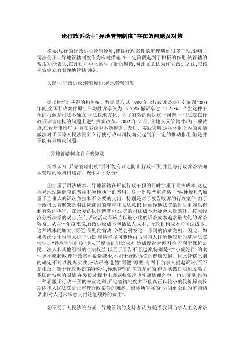 论行政诉讼中“异地管辖制度”存在的问题及对策