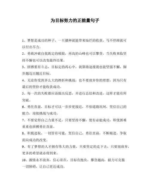 为目标努力的正能量句子
