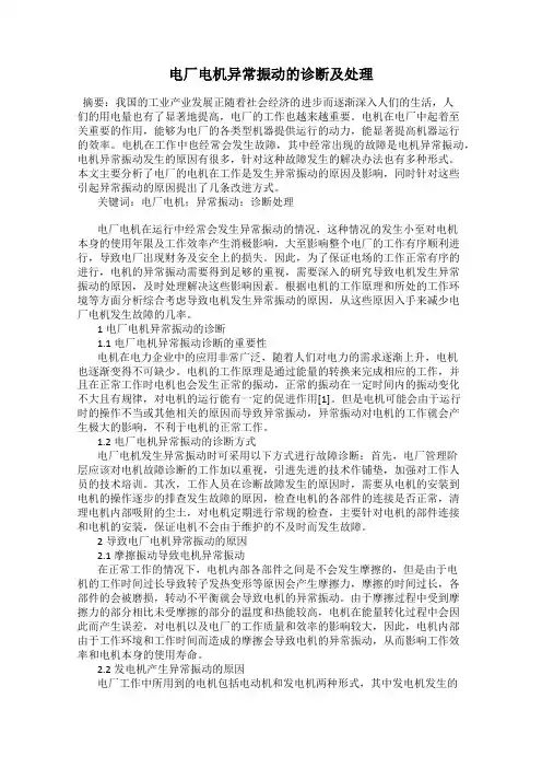 电厂电机异常振动的诊断及处理