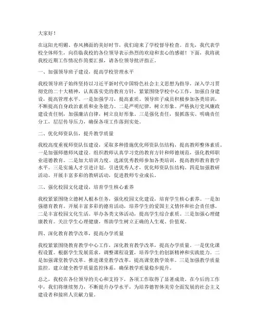 学校领导迎接督导发言稿