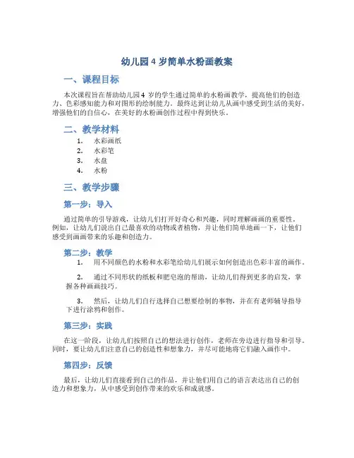 幼儿园4岁简单水粉画教案