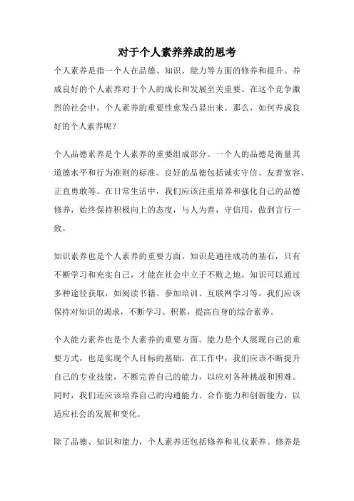 对于个人素养养成的思考
