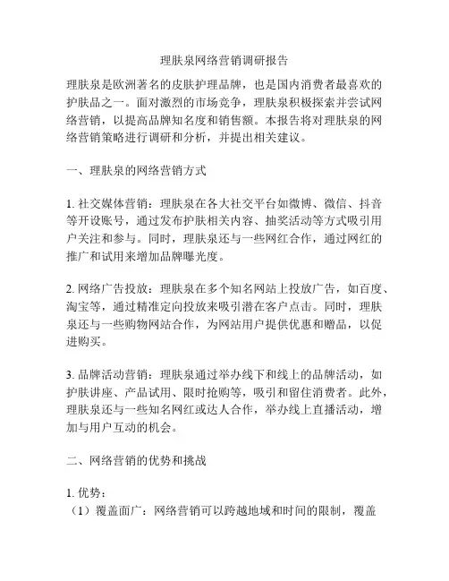 理肤泉网络营销调研报告