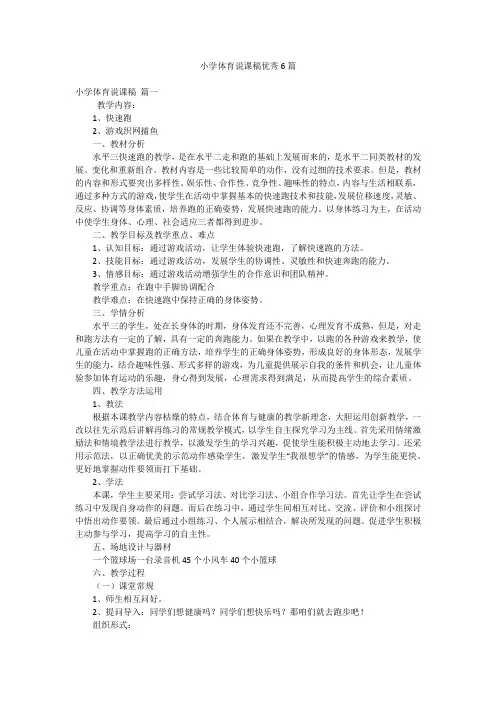 小学体育说课稿优秀6篇