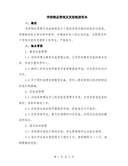 学校物品管理及发放制度范本