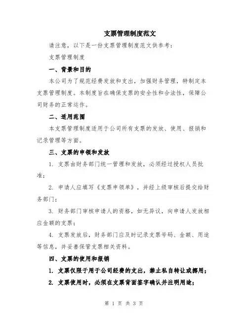 支票管理制度范文