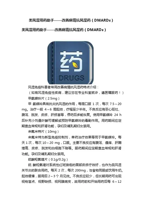 类风湿用药助手——改善病情抗风湿药（DMARDs）