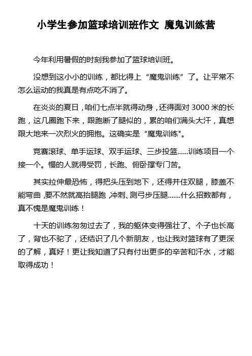 小学生参加篮球培训班作文魔鬼训练营