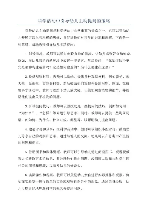科学活动中引导幼儿主动提问的策略