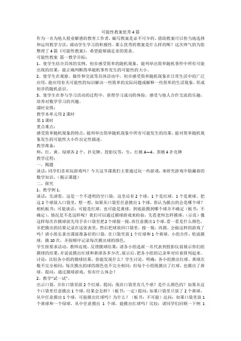 可能性教案优秀4篇-最新