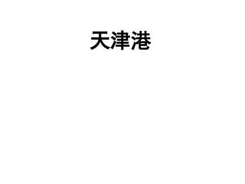 天津港