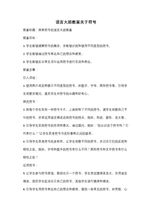 语言大班教案关于符号