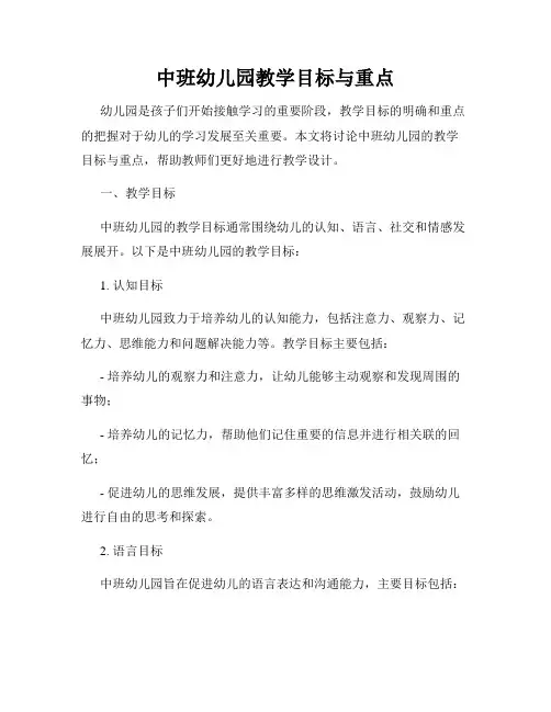 中班幼儿园教学目标与重点
