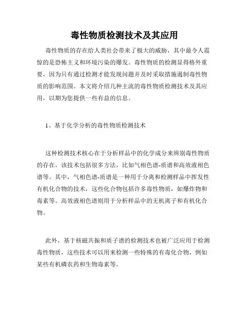 毒性物质检测技术及其应用