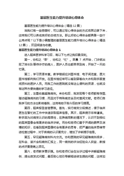 基层医生能力提升培训心得体会（精选12篇）