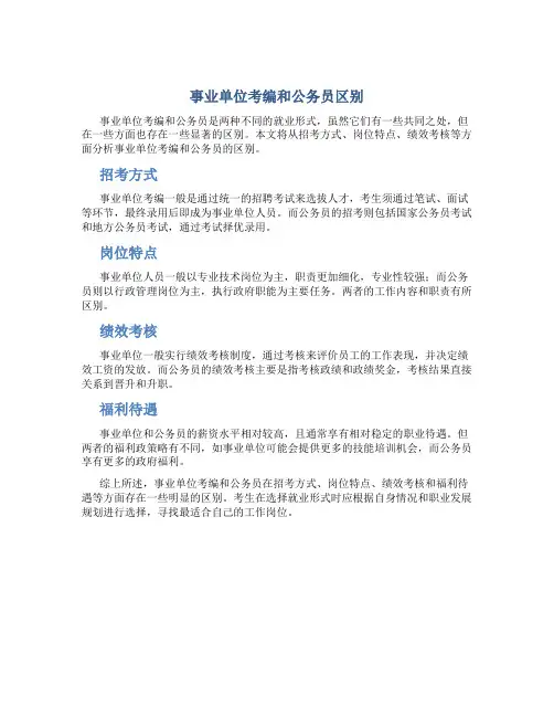 事业单位考编和公务员区别