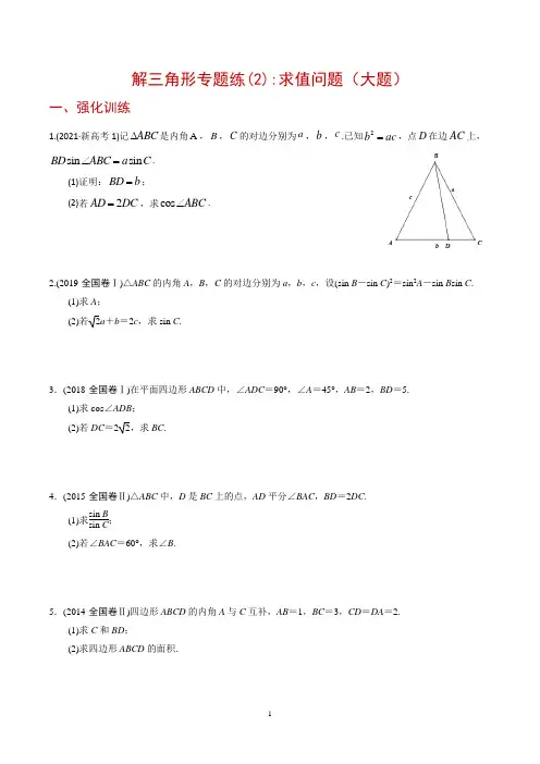 解三角形专题练(2)：求值问题(Word含答案)