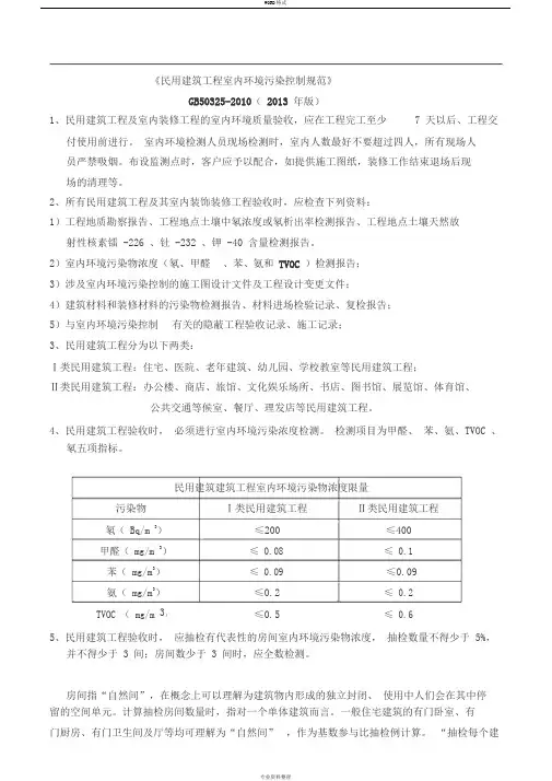 《民用建筑工程室内环境污染控制规范》GB50325-2010(2013年版)