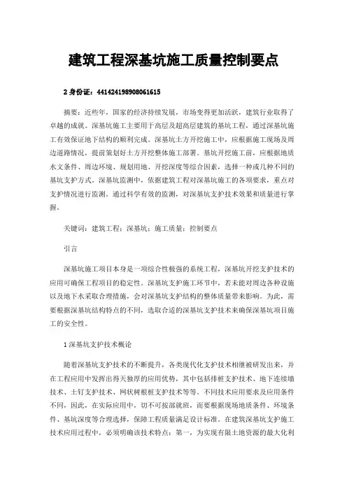 建筑工程深基坑施工质量控制要点