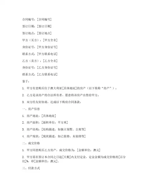 澳大利亚购房合同签订