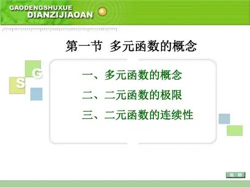 多元函数的概念