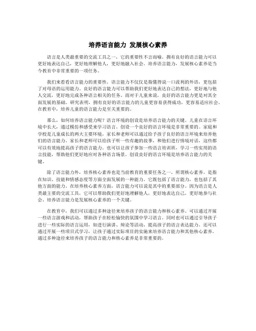 培养语言能力 发展核心素养