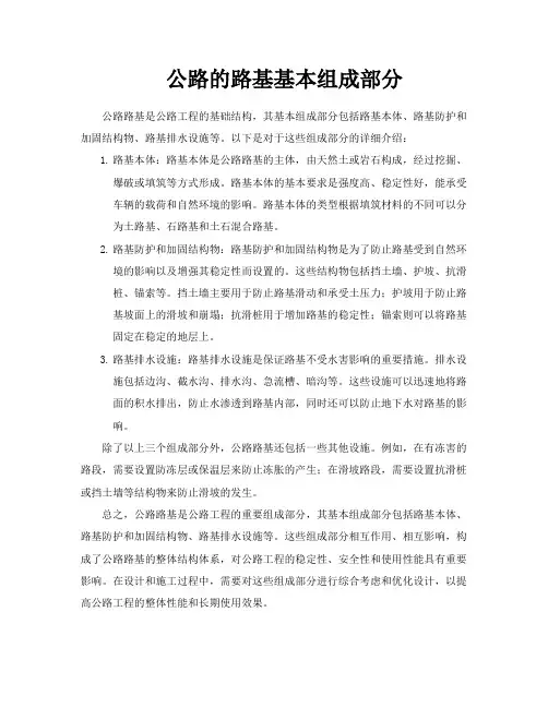 公路的路基基本组成部分