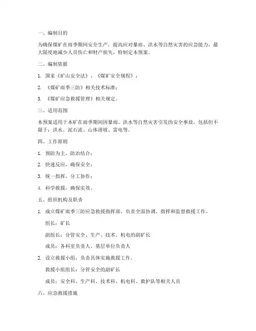 煤矿雨季三防救援应急预案