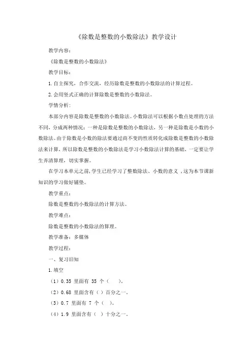 《除数是整数的小数除法》教学设计
