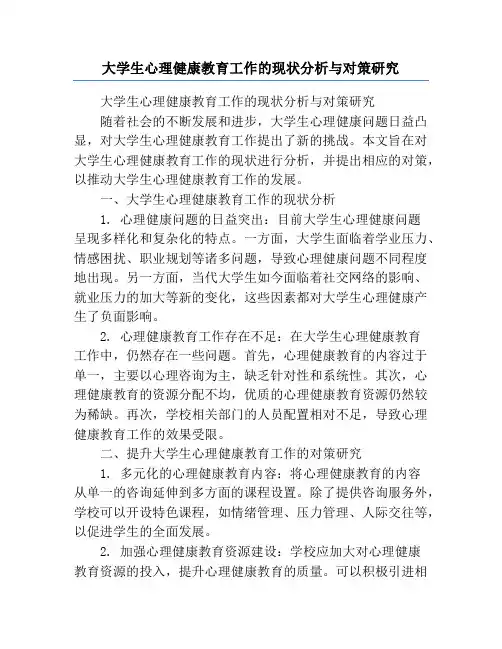 大学生心理健康教育工作的现状分析与对策研究