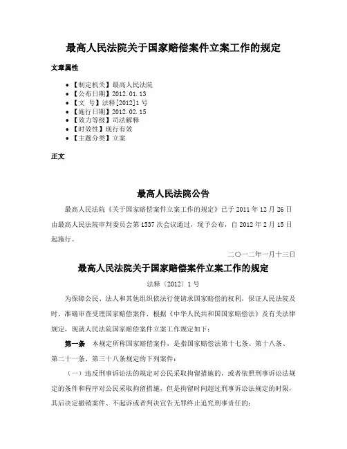 最高人民法院关于国家赔偿案件立案工作的规定