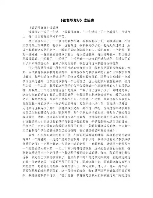 《做老师真好》读后感