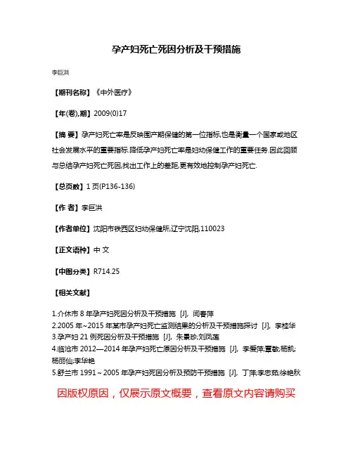 孕产妇死亡死因分析及干预措施