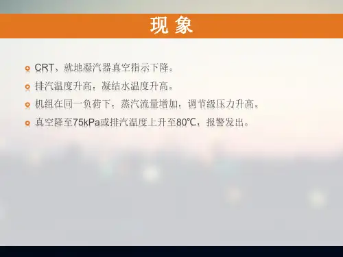 凝汽器真空下降的原因及处理