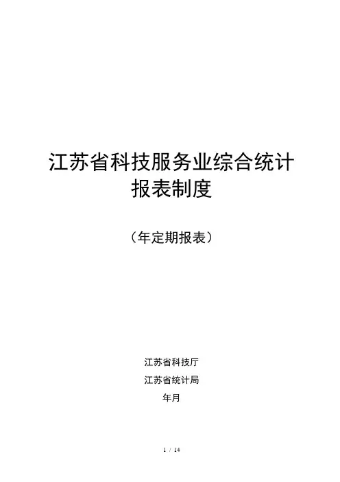 江苏省服务业综合统计报表制度