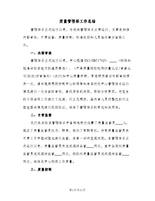 质量管理部工作总结（3篇）